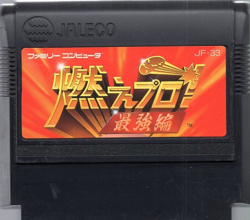 【中古ソフト】ファミコン｜燃えプロ！ 最強編