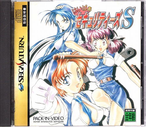 【中古ソフト】セガサターン｜はいぱぁ セキュリティーズS