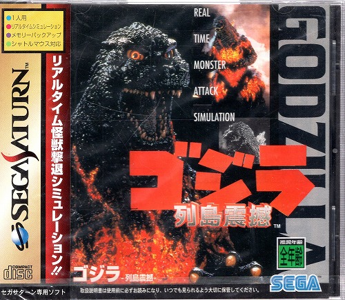 【中古ソフト】セガサターン｜ゴジラ 列島震憾