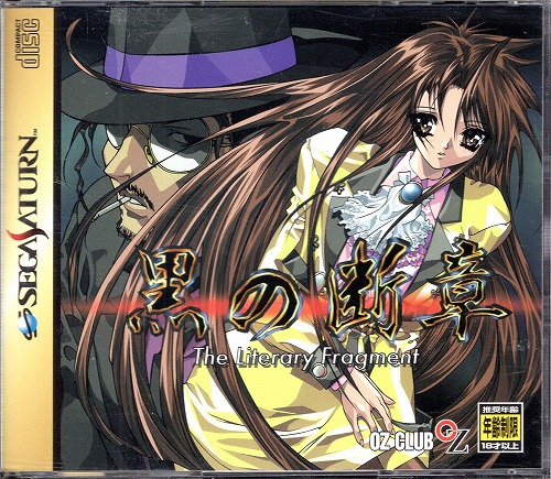 【中古ソフト】セガサターン｜黒の断章