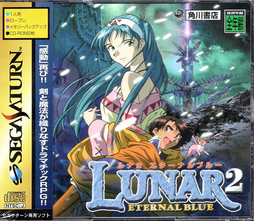 【中古ソフト】セガサターン｜ルナ2 エターナルブルー 未開封