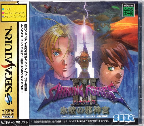 【中古ソフト】セガサターン｜シャイニングフォースIII シナリオ3 氷壁の邪神官