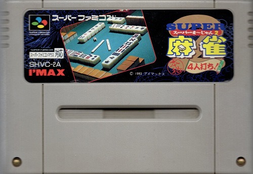 【中古ソフト】スーパーファミコン｜スーパーま～じゃん2・山佐伝説 他3本セット