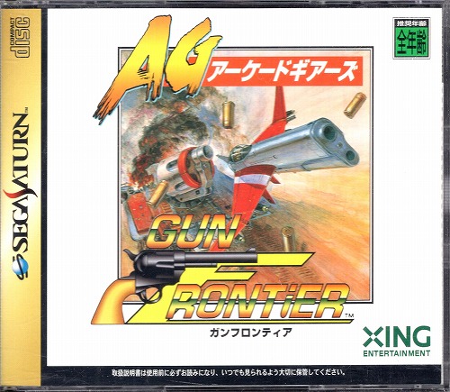 【中古ソフト】セガサターン｜ガンフロンティア アーケードギアーズ