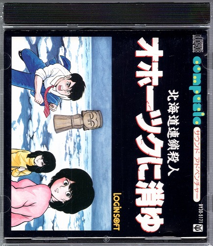 【中古CD】サウンドアドベンチャー 北海道連鎖殺人オホーツクに消ゆ