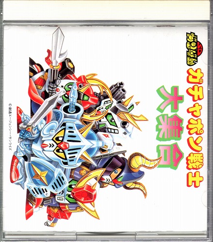 【中古CD】SDガンダム ガチャボン戦士大集合