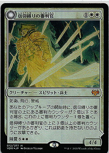 中古MTG【VOW】（Foil）信仰縛りの審判官/Faithbound Judge／兇徒の審判/Sinner's Judgment《日》（MTG/マジック:ザ・ギャザリング）【管理:M0442】