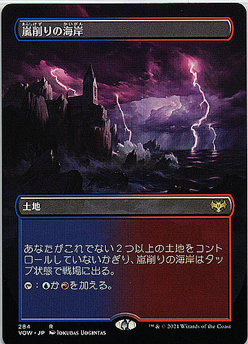 中古MTG【VOW】（ボーダーレス）嵐削りの海岸/Stormcarved Coast《日》（MTG/マジック:ザ・ギャザリング）【管理:M0444】