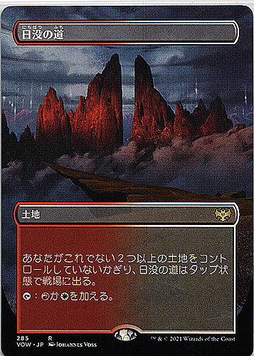 中古MTG【VOW】（ボーダーレス）日没の道/Sundown Pass	《日》（MTG/マジック:ザ・ギャザリング）【管理:M0445】