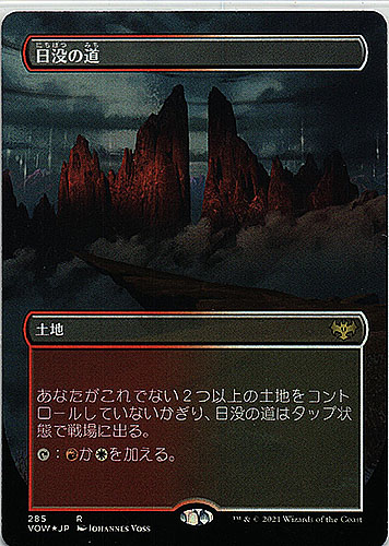 中古MTG【VOW】（ボーダーレス）（Foil）日没の道/Sundown Pass	《日》（MTG/マジック:ザ・ギャザリング）【管理:M0446】