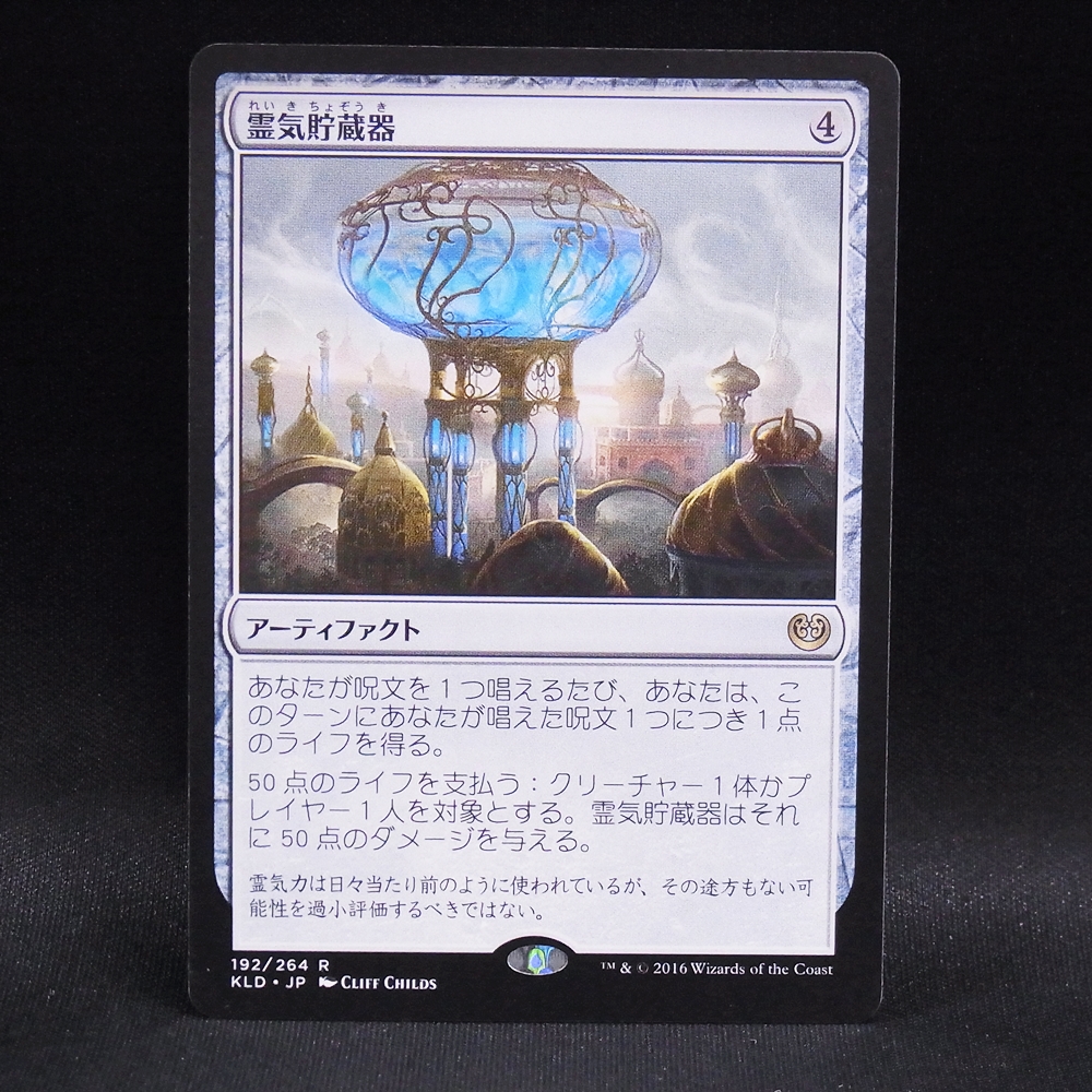 ◆【中古MTG】マジックザギャザリング│霊気貯蔵器【KLD/JP】