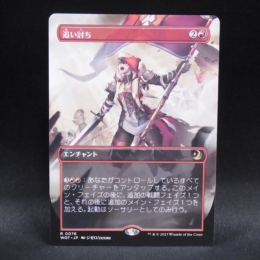 ◆【中古MTG】マジックザギャザリング│追い討ち（ボーダレス）【WOT/JP】