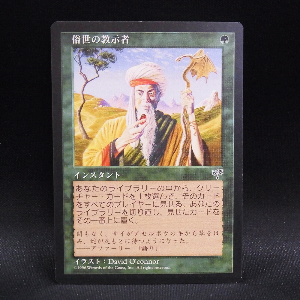 ◆【中古MTG】マジックザギャザリング│俗世の教示者【MIR/JP】