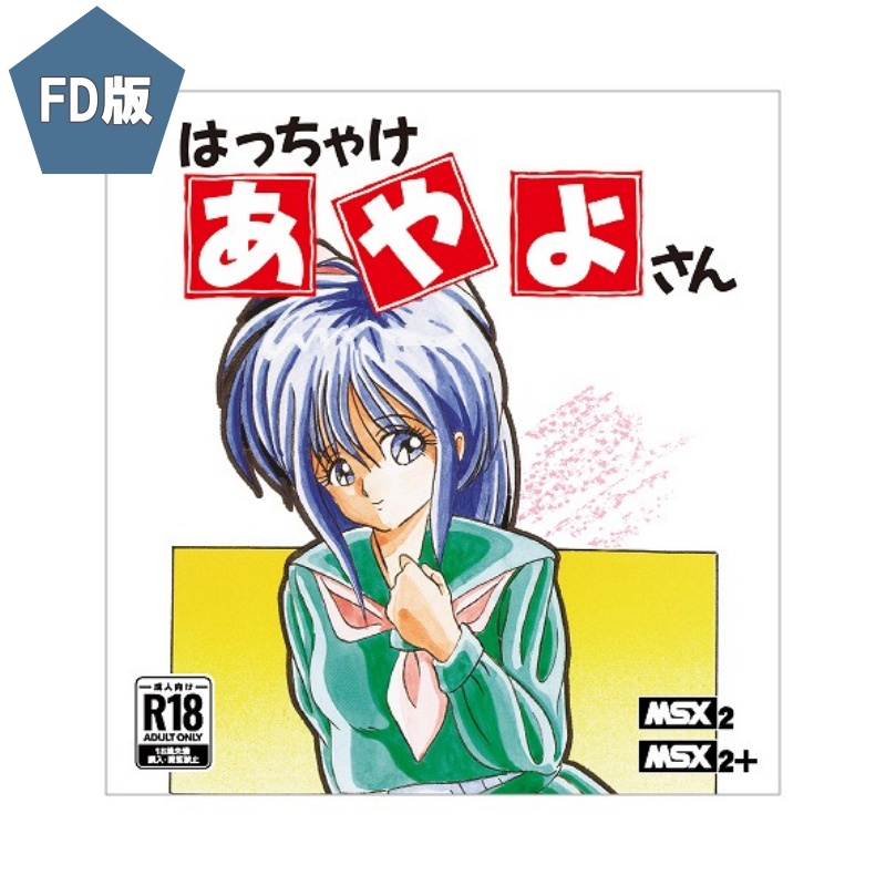 はっちゃけあやよさん For MSX2（3.5インチフロッピーディスク版） / HARD