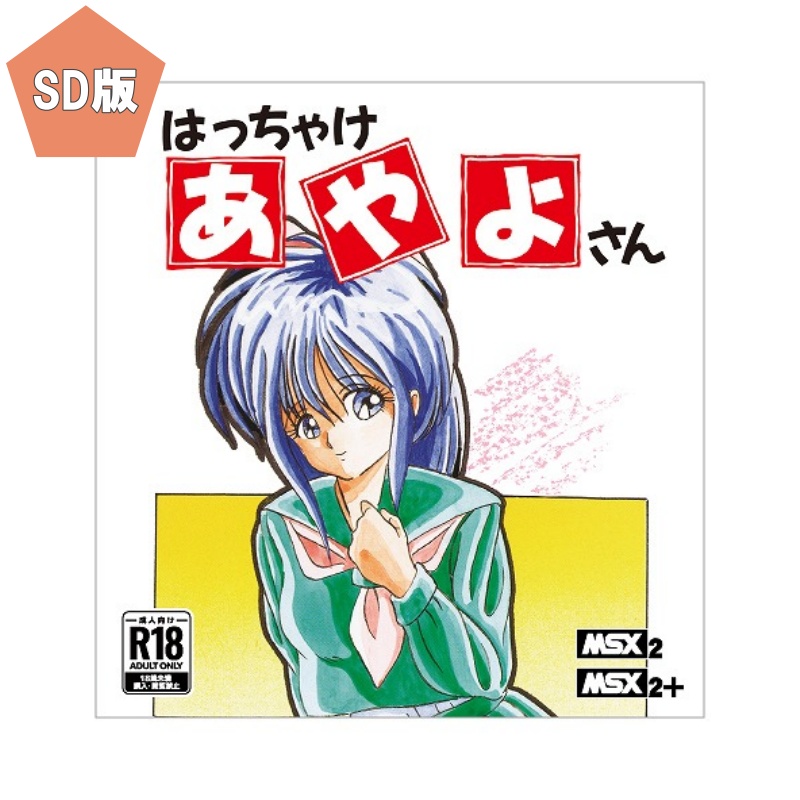 はっちゃけあやよさん For MSX2（SDカード版） / HARD