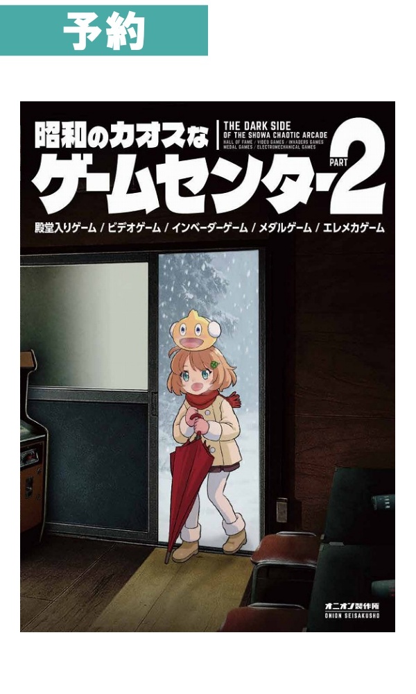 【入荷次第発送】 昭和のカオスなゲームセンター PART 2 / オニオン製作所