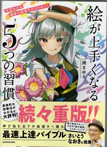 【中古書籍】絵が上手くなる5つの習慣