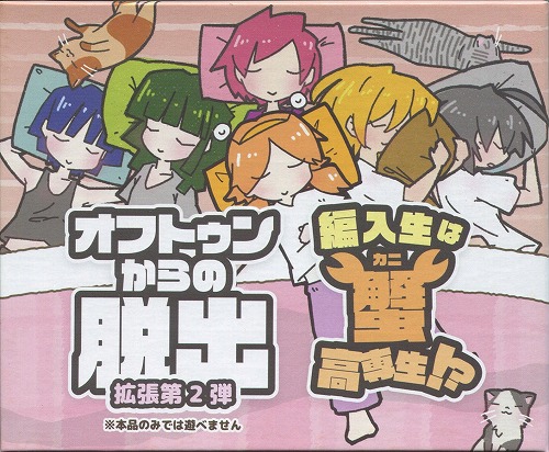 オフトゥンからの脱出拡張～編入生は蟹高専生！？～ / HLKT工房(へりくつ工房)