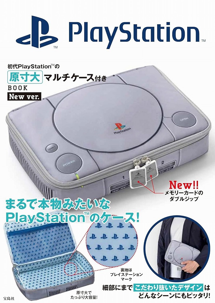 【予約商品】初代PlayStation™の原寸大マルチケース付きBOOK　New ver.