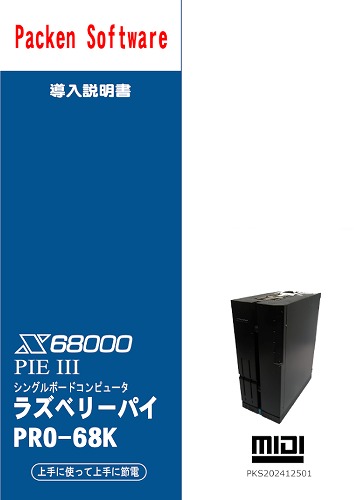 X68000PIE III ラズベリーパイ PRO-68K / ぱっくんソフト