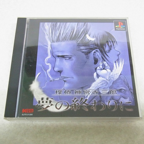 【中古ソフト】PS | 探偵 神宮寺三郎 夢の終わりに