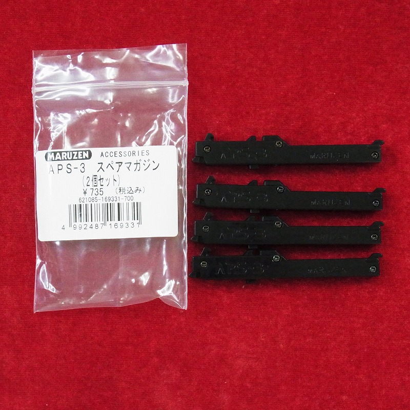 APS-3 スペアマガジン 4点セット