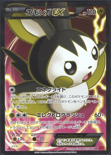 ポケモンカード エモンガEX SR｜1ED｜062/060｜XY1【管理:P0924】