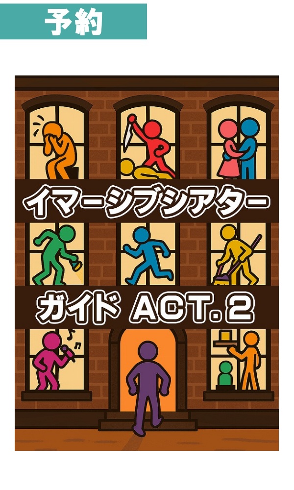 【入荷次第発送】 イマーシブシアターガイド ACT.2 / エレメンツ工房