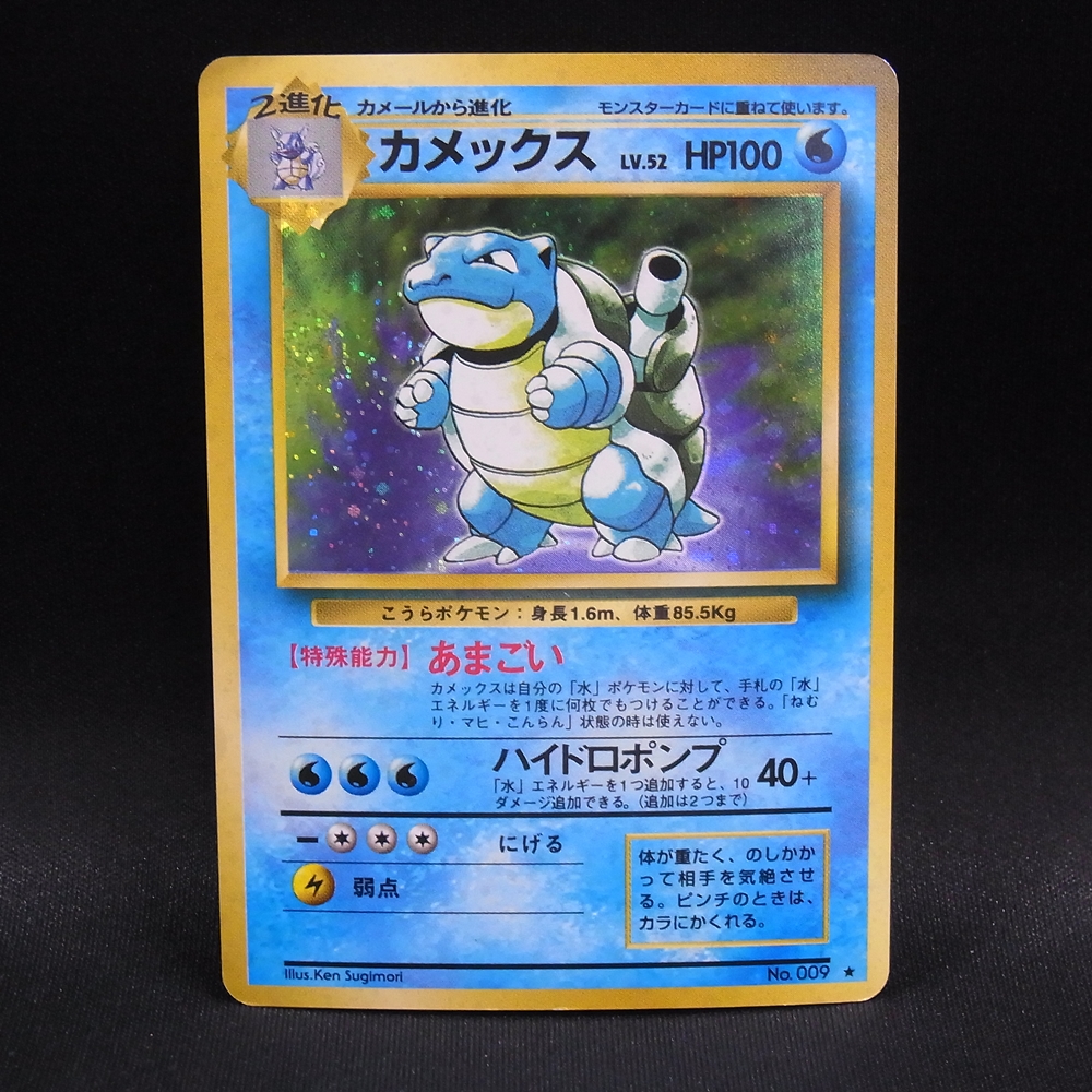 ◆【中古PCG】ポケモンカードゲーム | カメックス LV.52