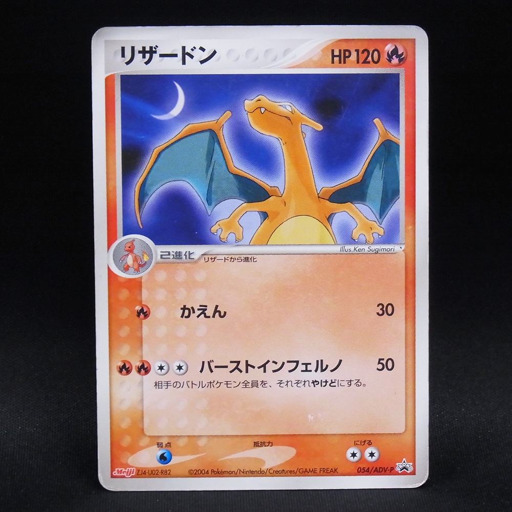 ◆【中古PCG】ポケモンカードゲーム | PROMO リザードン 054/ADV-P