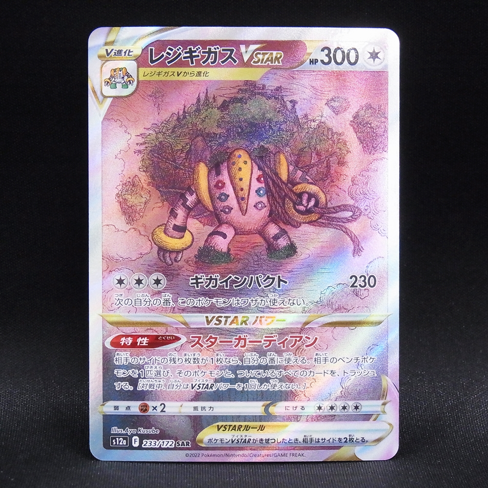 ◆【中古PCG】ポケモンカードゲーム | SAR レジギガスVSTAR