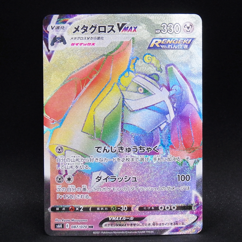 ◆【中古PCG】ポケモンカードゲーム | HR メタグロスVMAX