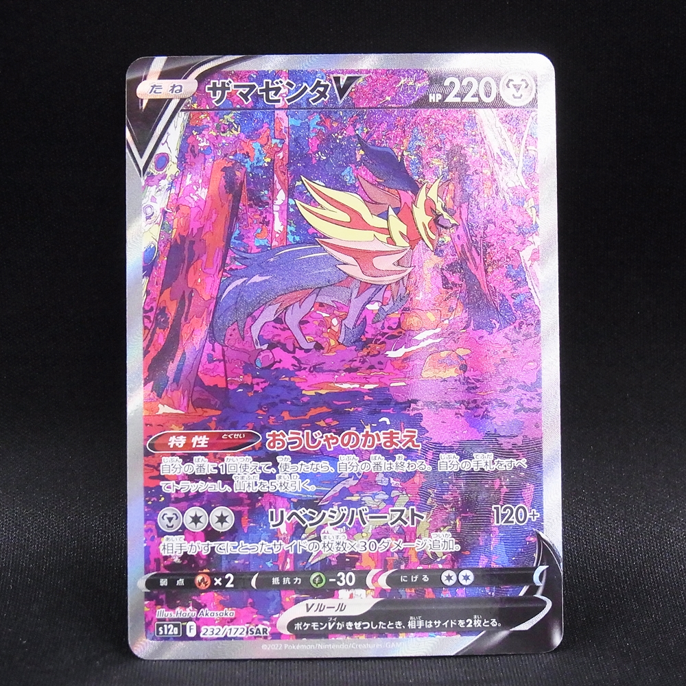 ◆【中古PCG】ポケモンカードゲーム | SAR ザマゼンタV