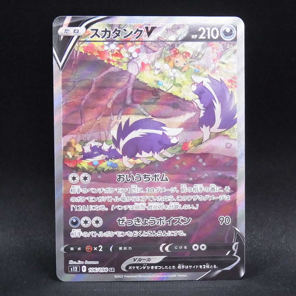 ◆【中古PCG】ポケモンカードゲーム |SR SA スカタンクV