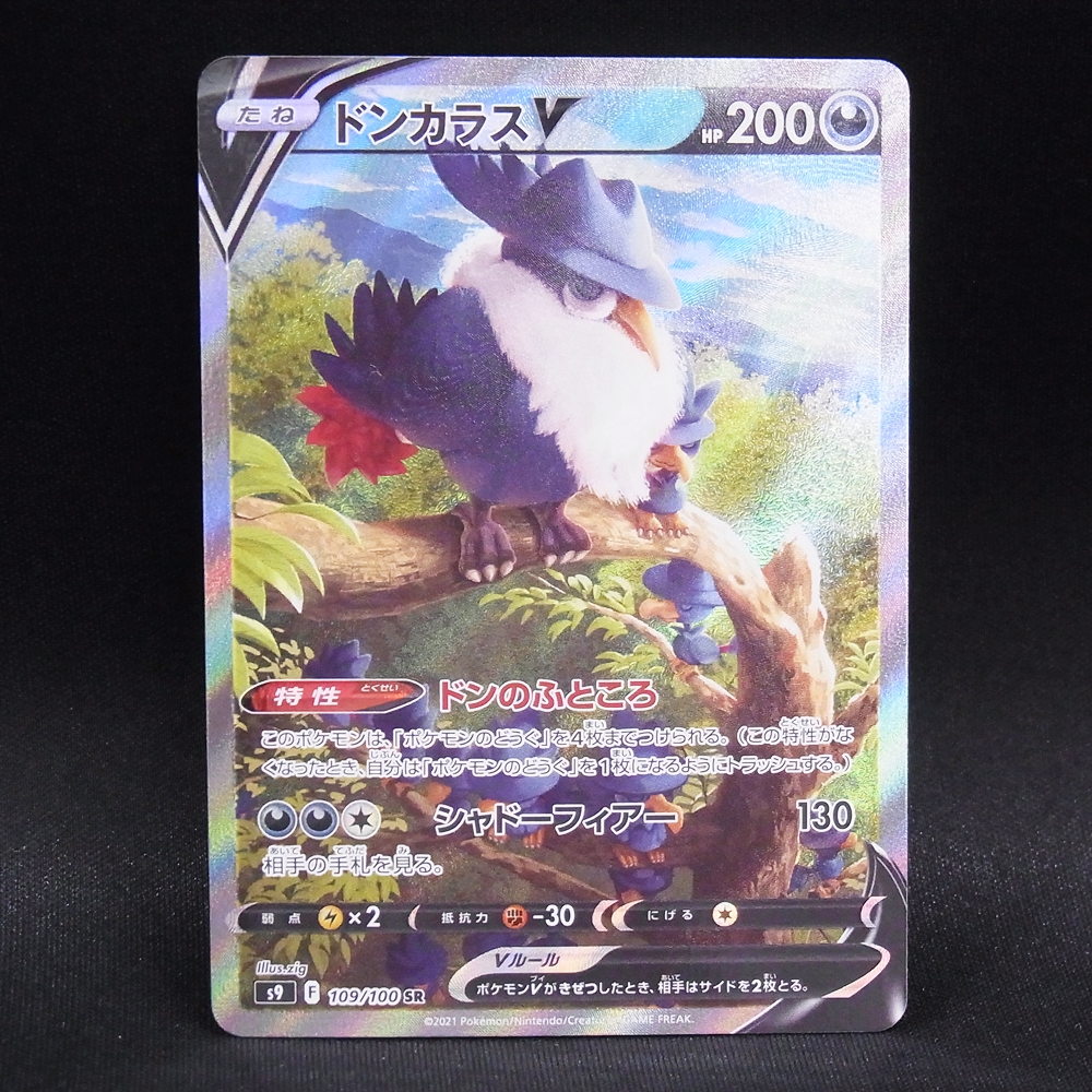 ◆【中古PCG】ポケモンカードゲーム | SR SA ドンカラスV