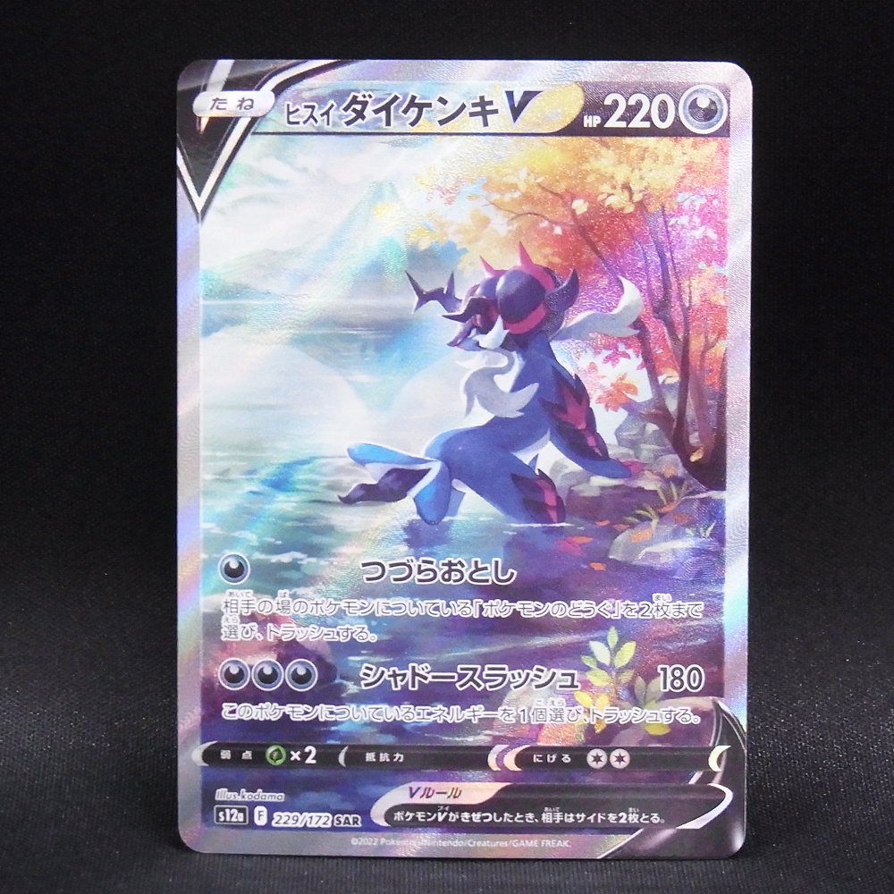 ◆【中古PCG】ポケモンカードゲーム | SAR ヒスイダイケンキV