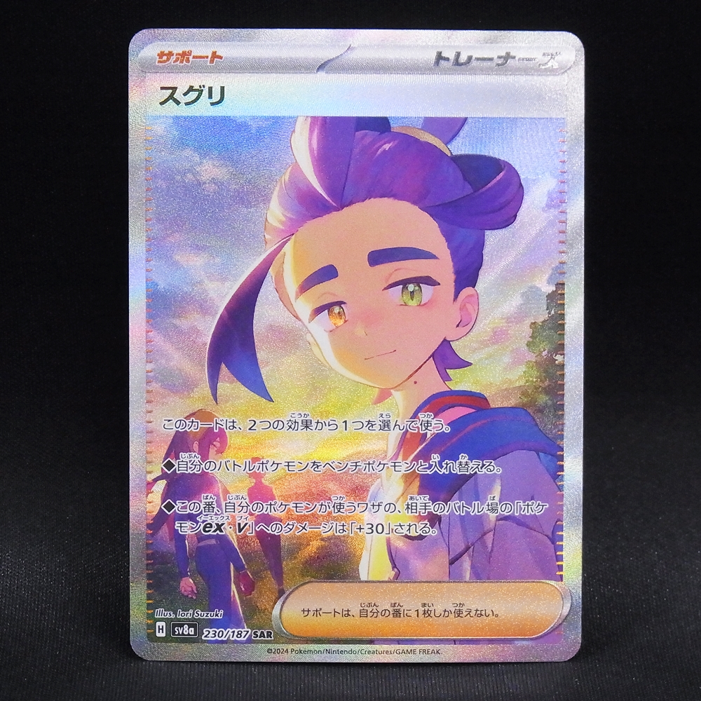 ◆【中古PCG】ポケモンカードゲーム | SAR スグリ SV8a