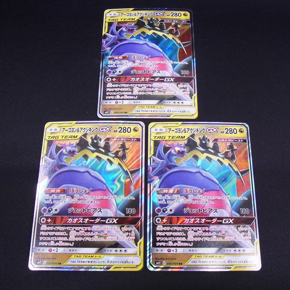 ◆【中古PCG】ポケモンカードゲーム | RR アーゴヨン＆アクジキングGX 3枚セット