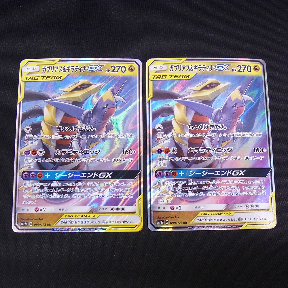 ◆【中古PCG】ポケモンカードゲーム | RR ガブリアス＆ギラティナGX SM12a 2枚セット