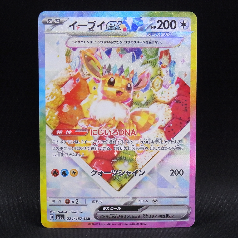 ◆【中古PCG】ポケモンカードゲーム | SAR イーブイex 224/187
