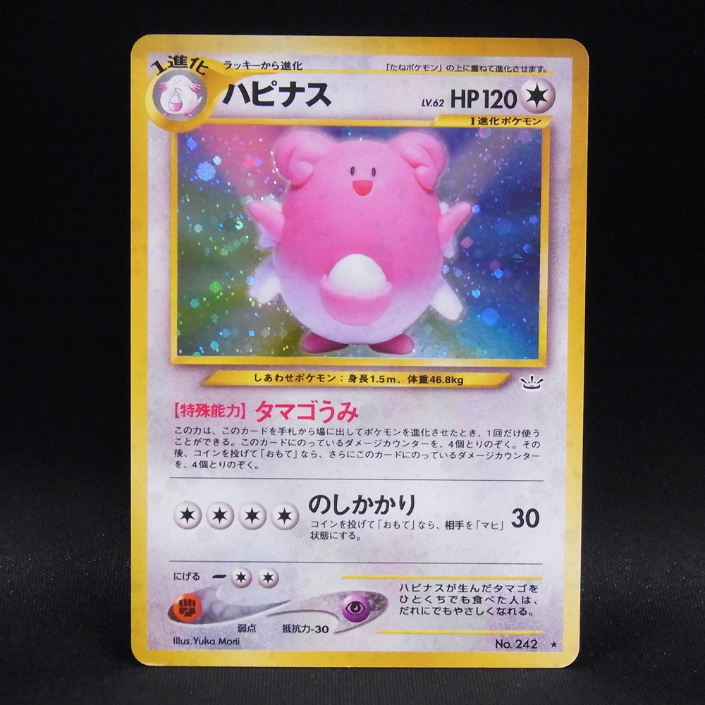 ◆【中古PCG】ポケモンカードゲーム | ハピナス LV.62