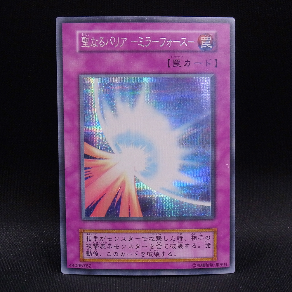 ◆【中古YGO】遊戯王OCG | シークレット 聖なるバリア-ミラーフォース- 初期