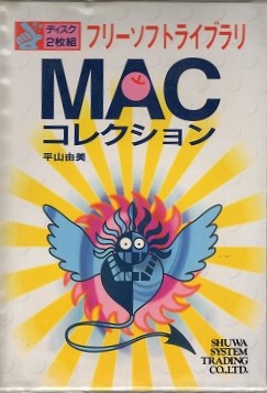 【中古書籍】フリーソフトライブラリ MAC コレクション