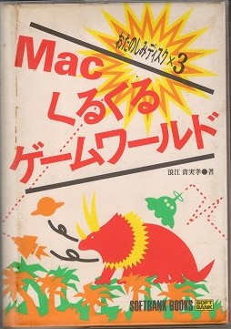 【中古書籍】Macくるくるゲームワールド