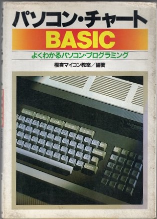 【中古書籍】パソコン・チャートBASIC よくわかるパソコン・プログラミング