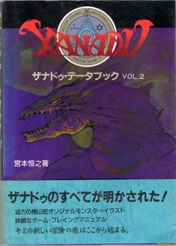 【中古書籍】 ザナドゥ・データブック Vol.2