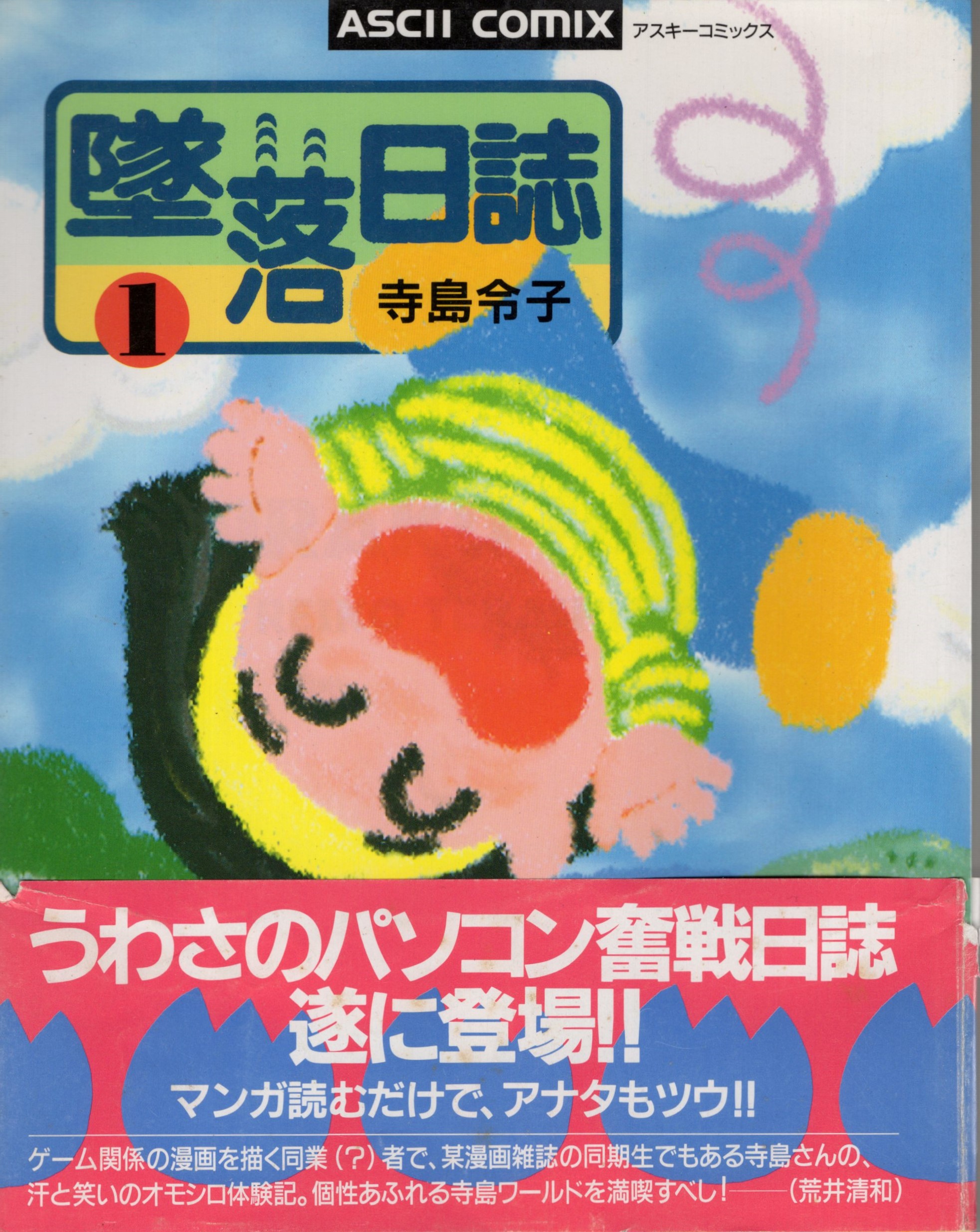 【中古書籍】墜落日誌 1