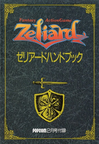 【中古グッズ】ポプコム 1988年2月号付録 ゼリアードハンドブック
