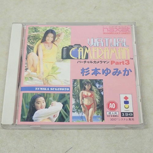 【中古ソフト】3DO | バーチャルカメラマン Part.3 杉本ゆみか