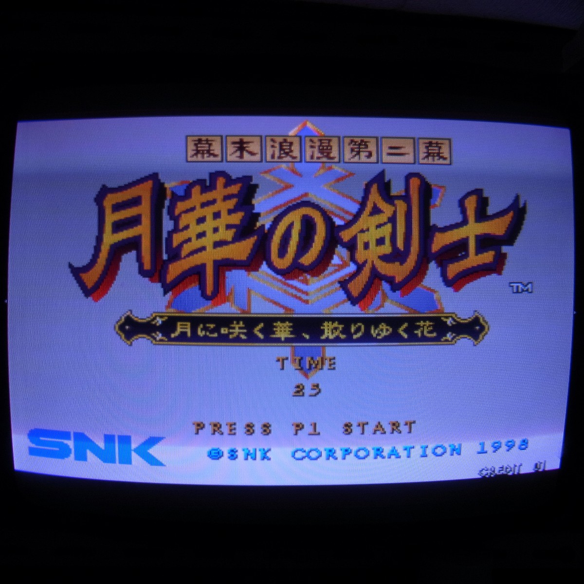 【中古アーケード基板】エスエヌケイ/SNK 幕末浪漫第二幕 月華の剣士 月に咲く華、散りゆく花 MVS インスト帯プラ板純正 動作確認済